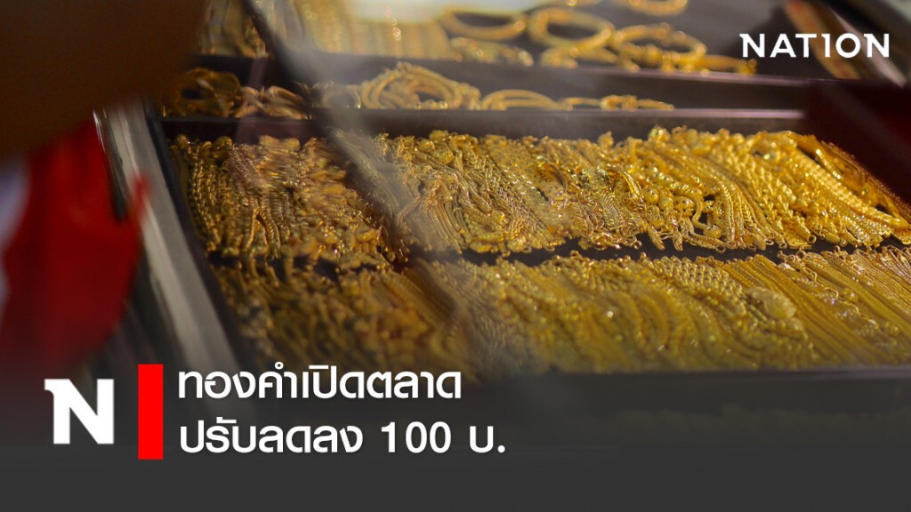 ทองคำเปิดตลาดปรับลดลง 100 บ.รูปพรรณขาย 26,350 บ. ทองคำเปิดตลาดปรับลดลง 100 บ.รูปพรรณขาย 26,350 บ.