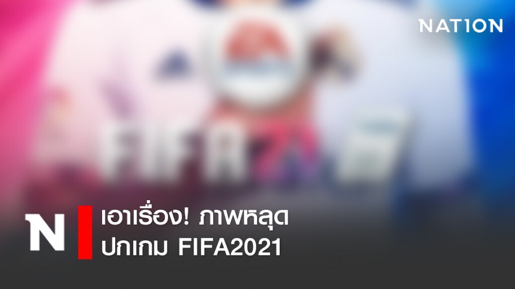 เอาเรื่อง! ภาพหลุดปกเกม FIFA2021 เอาเรื่อง! ภาพหลุดปกเกม FIFA2021