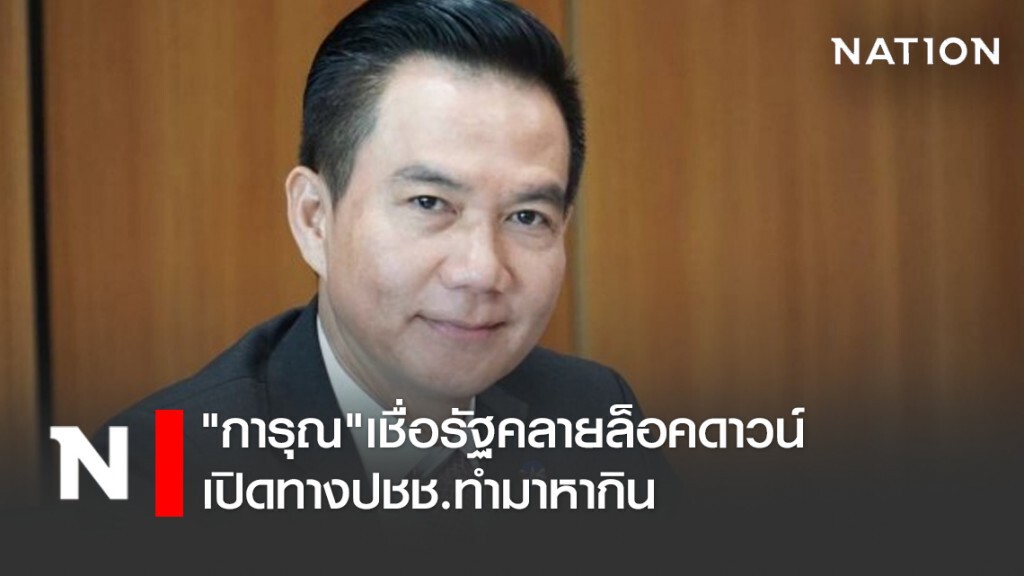 "การุณ"เชื่อรัฐคลายล็อคดาวน์เปิดทางปชช.ทำมาหากิน