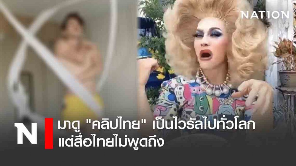 มาดู "คลิปไทย" เป็นไวรัลไปทั่วโลก แต่สื่อไทยไม่พูดถึง