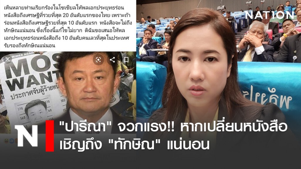 "ปารีณา" จวกแรง!! หากเปลี่ยนหนังสือเชิญ ถึง "ทักษิณ" แน่นอน "ปารีณา" จวกแรง!! หากเปลี่ยนหนังสือเชิญ ถึง "ทักษิณ" แน่นอน