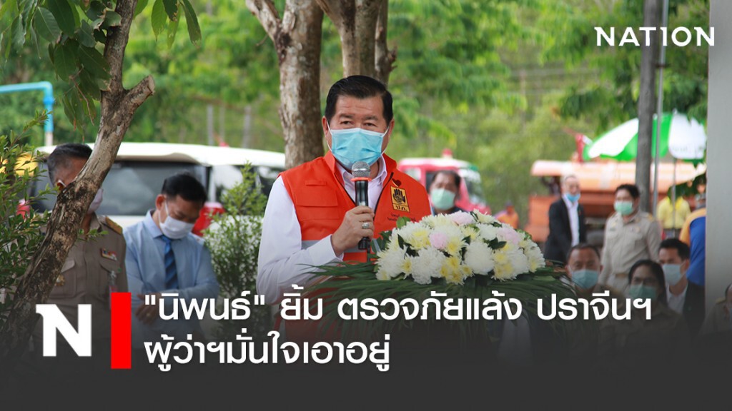 "นิพนธ์" ยิ้ม ตรวจภัยแล้ง ปราจีนฯ ผู้ว่าฯมั่นใจเอาอยู่ พร้อมมอบน้ำดื่ม 5,000 ขวด