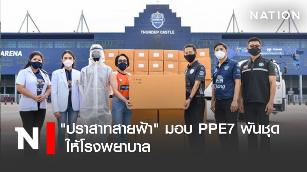 "ปราสาทสายฟ้า" มอบ PPE7 พันชุด ให้โรงพยาบาล
