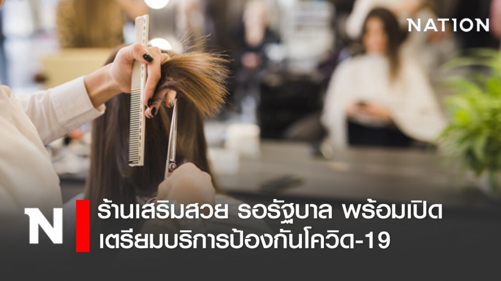 ร้านเสริมสวย รอรัฐบาล พร้อมเปิด เตรียมบริการป้องกันโควิด-19 ร้านเสริมสวย รอรัฐบาล พร้อมเปิด เตรียมบริการป้องกันโควิด-19