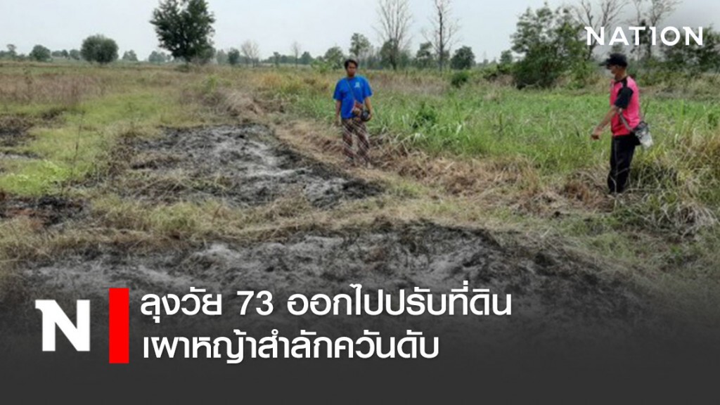 ลุงวัย 73 ออกไปปรับที่ดินเตรียมเข้าฤดูการทำนา เผาหญ้าสำลักควันดับ