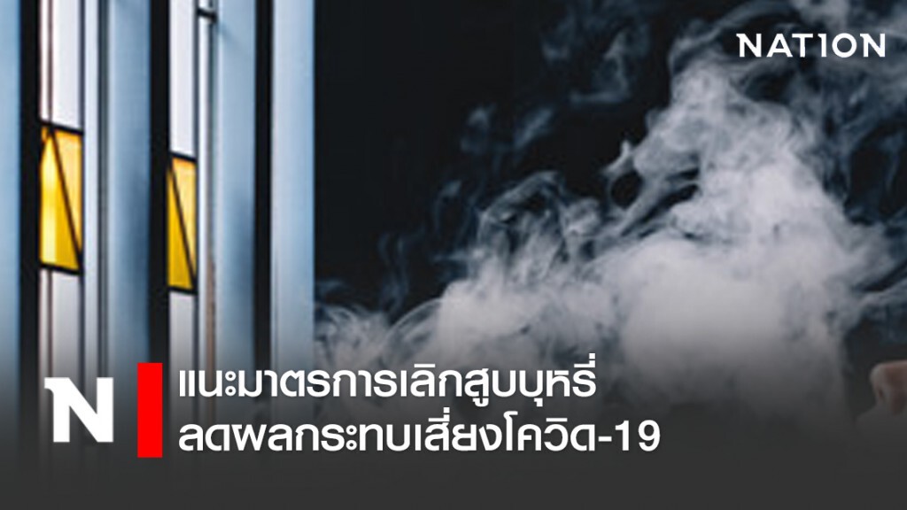 สค. แนะมาตรการเลิกสูบบุหรี่ ลดผลกระทบเสี่ยงโควิด-19