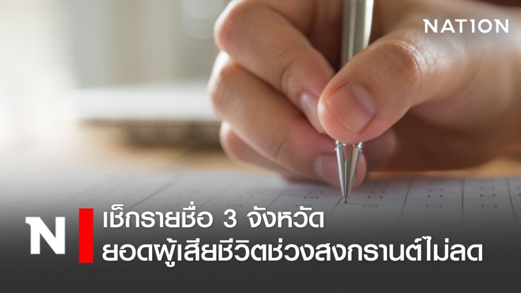 เช็กชื่อจังหวัดอันตราย! ยอดผู้เสียชีวิตสงกรานต์ไม่ลด แม้จะงดสาดน้ำ