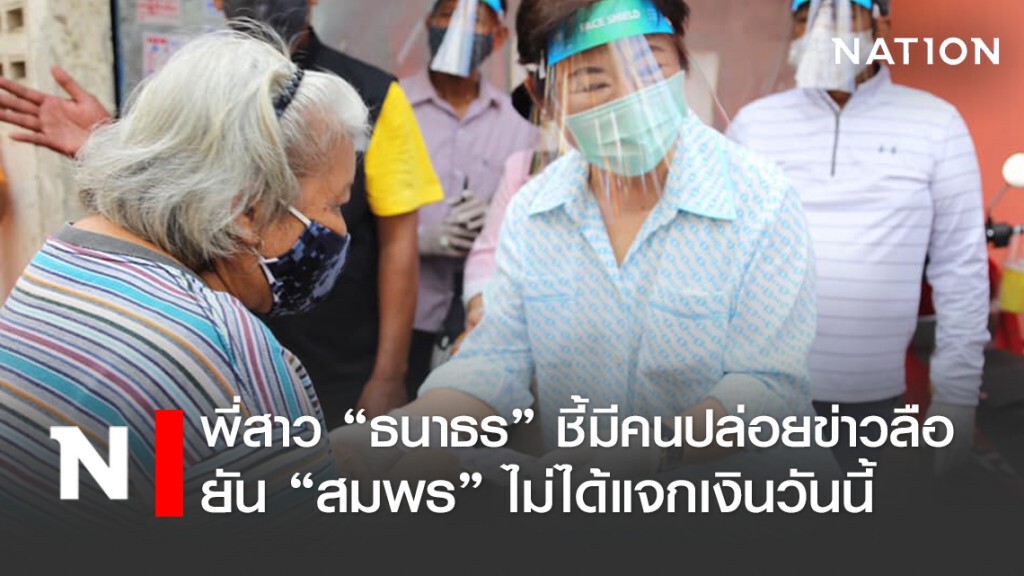 ลูกสาวยัน "สมพร" ไม่ได้แจกเงินซอยวัดด่านวันนี้ วอนคนปล่อยเฟกนิวส์หยุดทำ