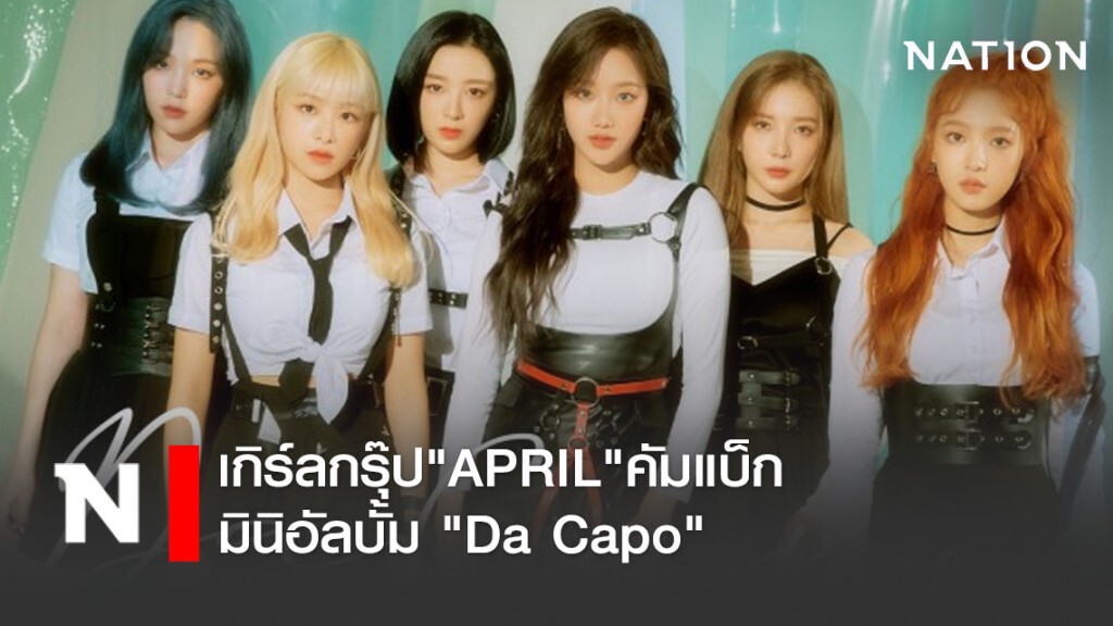 เกิร์ลกรุ๊ป"APRIL"คัมแบ็ก มินิอัลบั้ม "Da Capo"