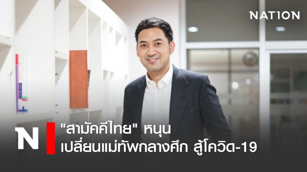 "สามัคคีไทย" หนุนเปลี่ยนแม่ทัพกลางศึกสู้โควิด-19