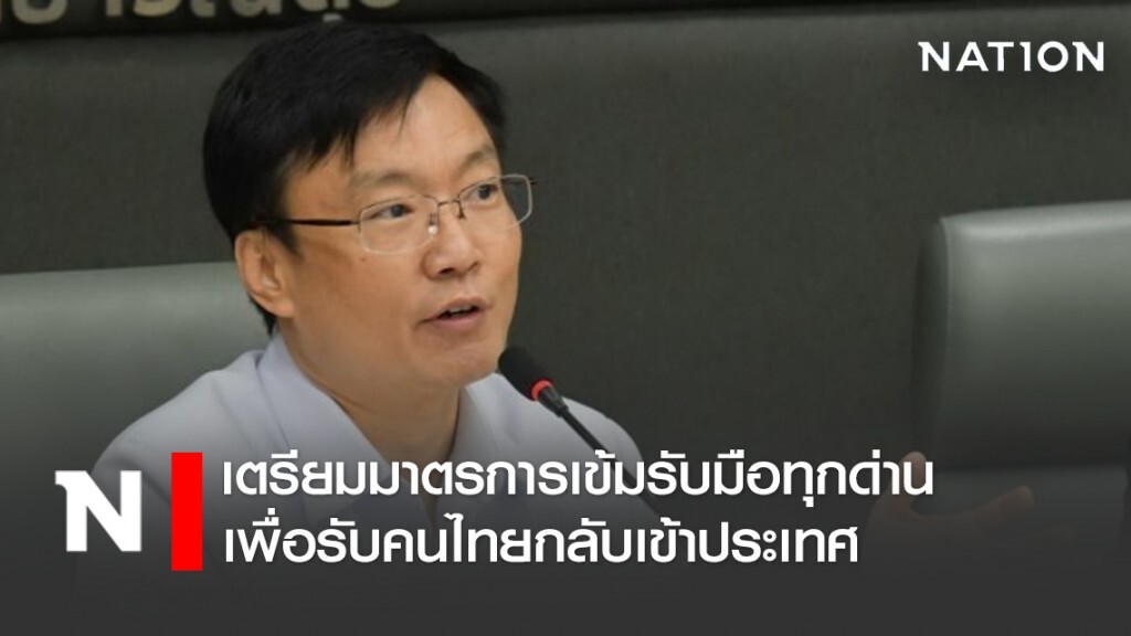 เตรียมมาตรการเข้ม รับมือทุกด่านเพื่อรับคนไทยกลับเข้าประเทศ