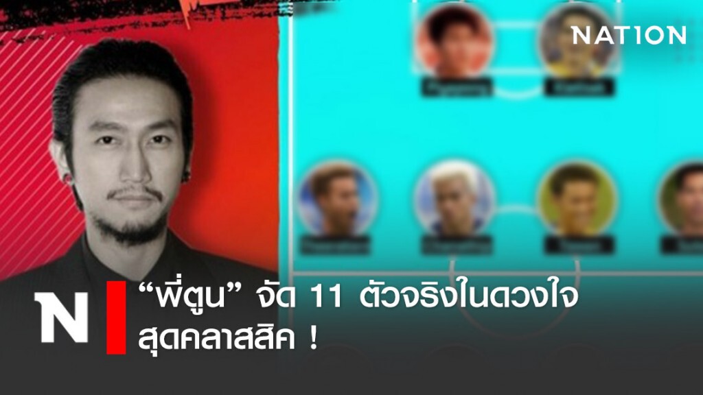 คลาสสิค ! พี่ตูน บอดี้แสลม จัด11ตัวจริงในดวงใจ คลาสสิค ! พี่ตูน บอดี้แสลม จัด11ตัวจริงในดวงใจ