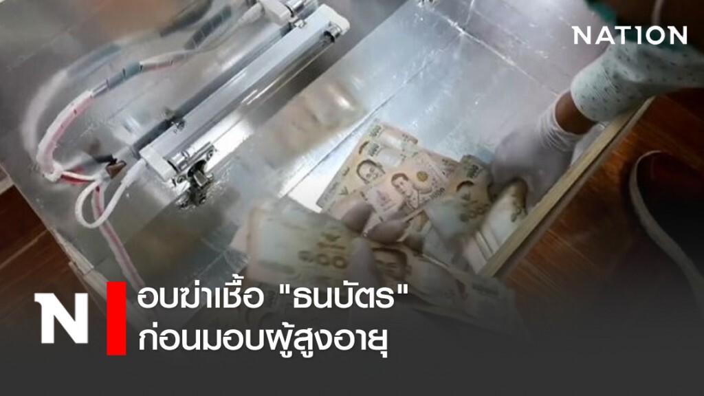 อบฆ่าเชื้อ "ธนบัตร" ก่อนมอบผู้สูงอายุ