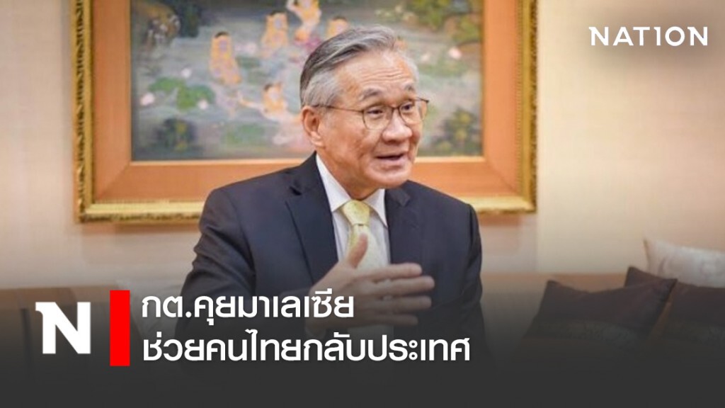 กต.คุยมาเลเซียช่วยคนไทยกลับประเทศ กต.คุยมาเลเซียช่วยคนไทยกลับประเทศ