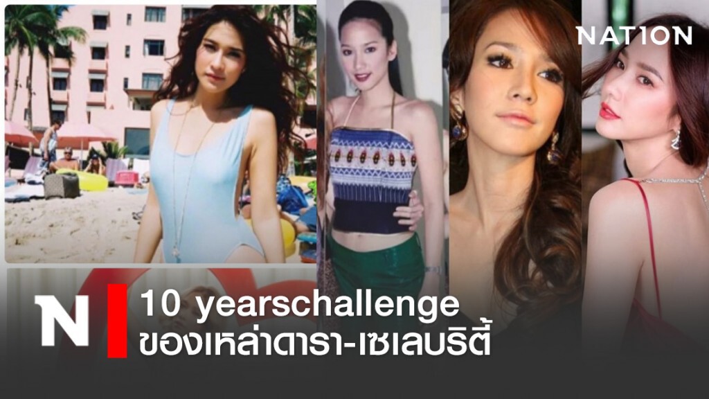 เปิดภาพเก่า ของเหล่าดาราเซเลบริตี้ เมื่อ 10 ปีที่แล้ว