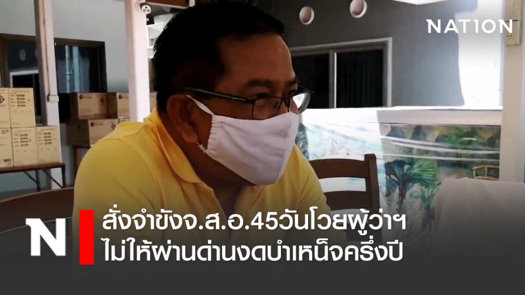 สั่งจำขังจ.ส.อ.45วันโวยผู้ว่าฯไม่ให้ผ่านด่านงดบำเหน็จครึ่งปี