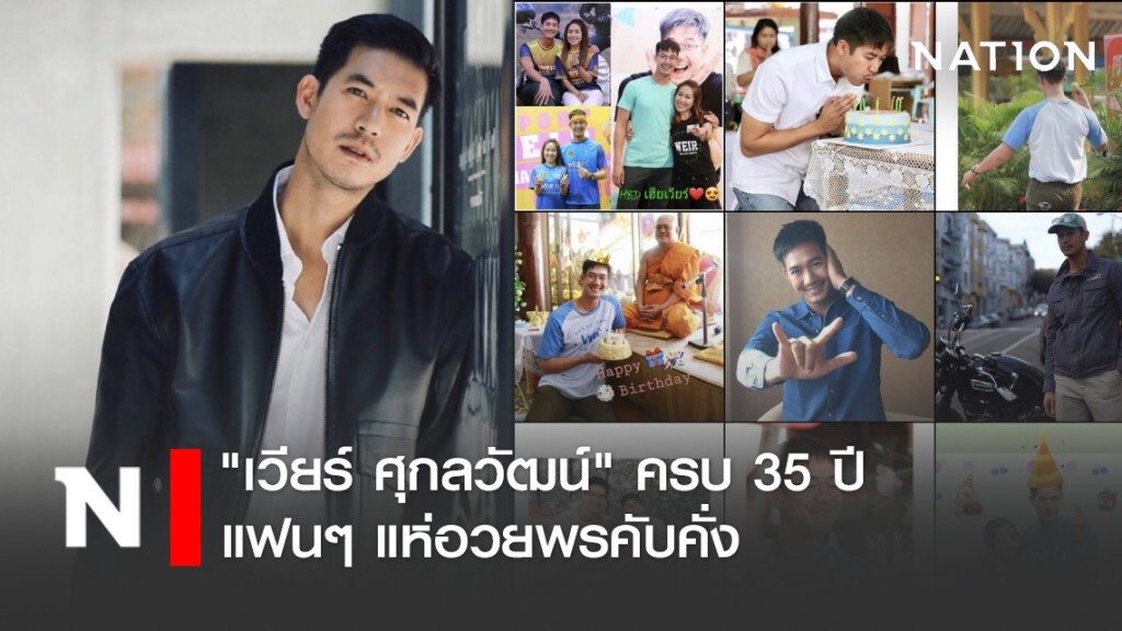 "เวียร์ ศุกลวัฒน์"ครบ 35 ปี แฟน ๆ แห่อวยพรคับคั่ง
