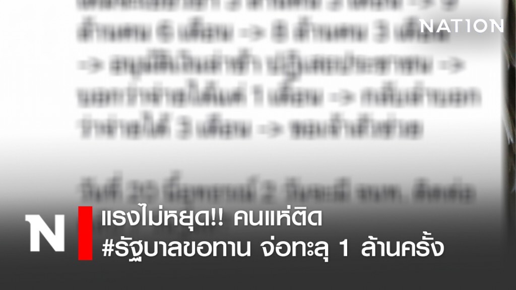 แรงไม่หยุด!! คนแห่ติด #รัฐบาลขอทาน จ่อทะลุ 1 ล้านครั้ง แรงไม่หยุด!! คนแห่ติด #รัฐบาลขอทาน จ่อทะลุ 1 ล้านครั้ง