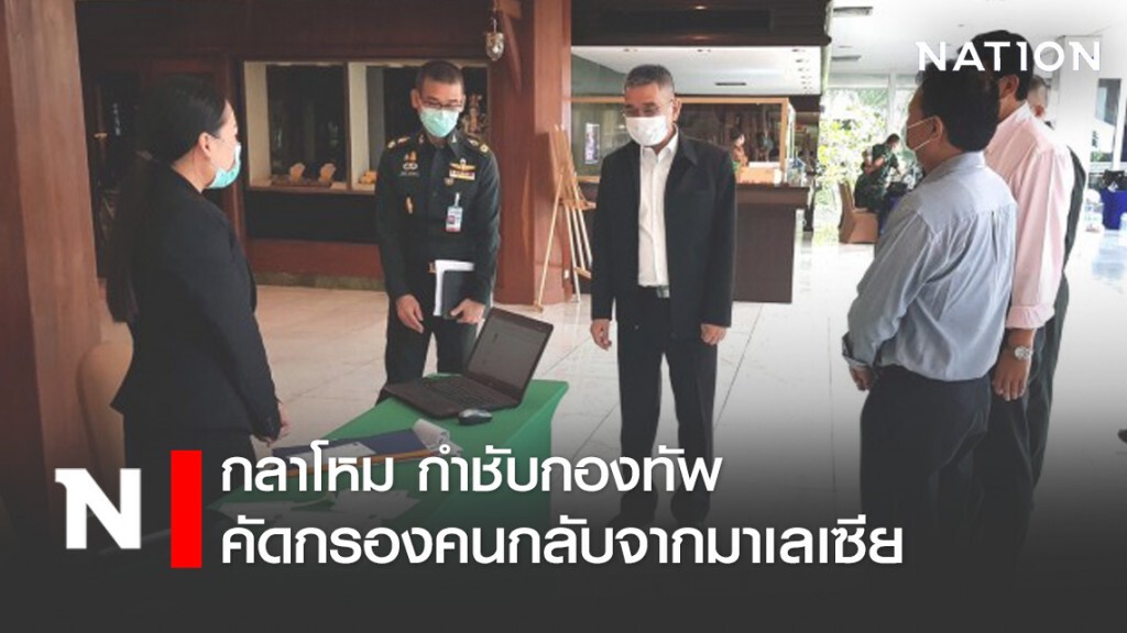 กลาโหมให้กองทัพ อำนวยความสะดวกคัดกรองคนไทยกลับจากมาเลย์ กลาโหมให้กองทัพ อำนวยความสะดวกคัดกรองคนไทยกลับจากมาเลย์