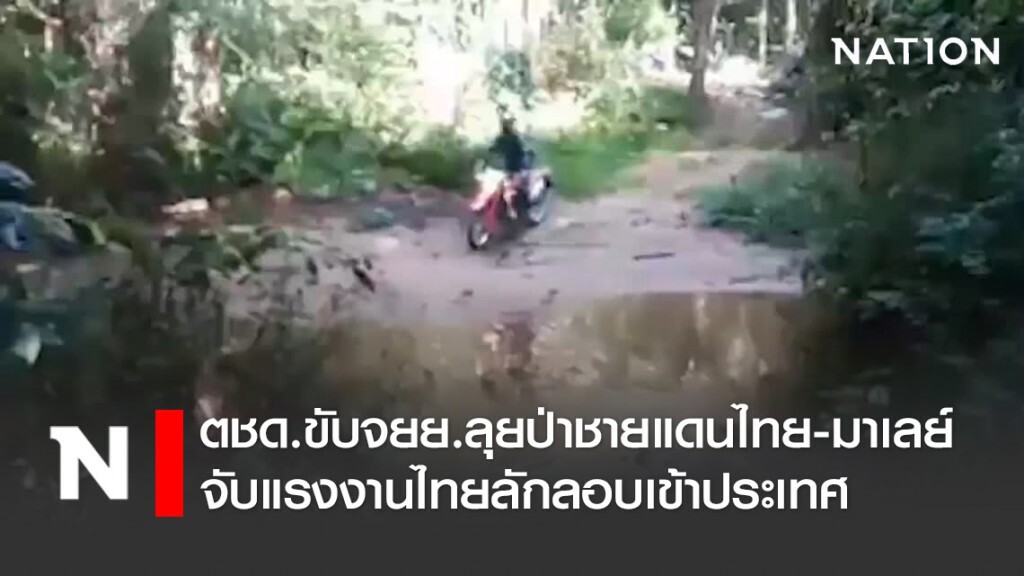 ตชด.ขับจยย.ลุยป่าชายแดนไทย-มาเลย์ จับแรงงานไทยลักลอบเข้าประเทศ