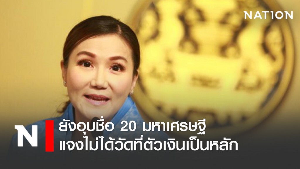 ยังอุบชื่อ 20 มหาเศรษฐี แจงอยากฟังคิดเห็นไม่ได้วัดที่ตัวเงิน