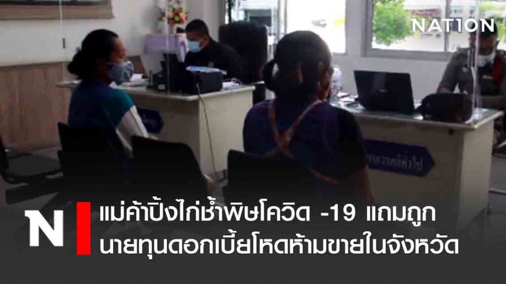 แม่ค้าปิ้งไก่ช้ำพิษโควิด -19 นายทุนดอกเบี้ยโหดห้ามขายในจังหวัด