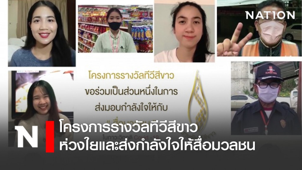 โครงการรางวัลทีวีสีขาว ห่วงใยและส่งกำลังใจให้สื่อมวลชนทุกแขนง