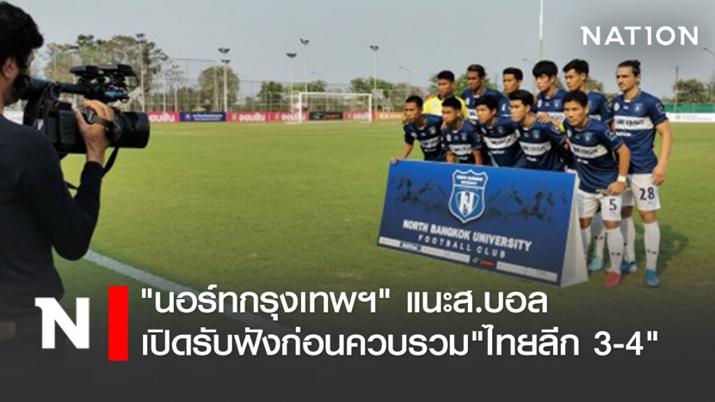 "นอร์ทกรุงเทพฯ"  แนะส.บอลเปิดรับฟังก่อนควบรวม"ไทยลีก 3-4"