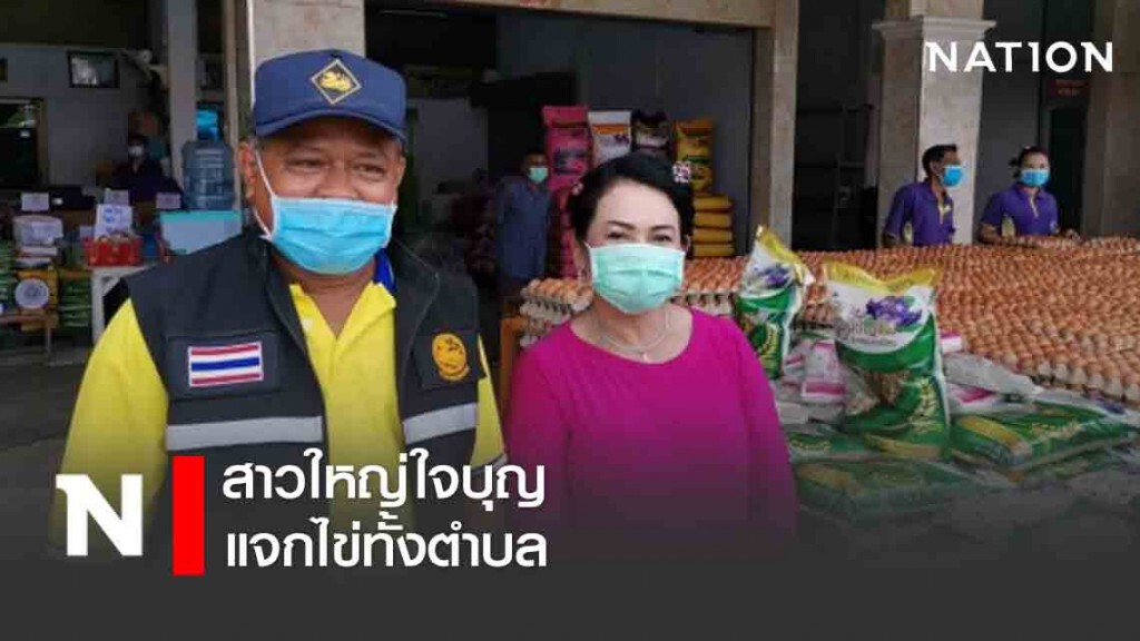 สาวใหญ่ใจบุญ แจกไข่ทั้งตำบล สาวใหญ่ใจบุญ แจกไข่ทั้งตำบล