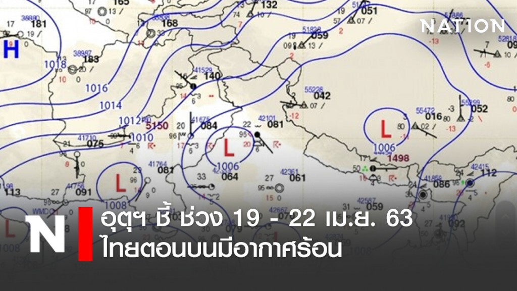 อุตุฯ ชี้ ช่วง 19 - 22 เม.ย. 63 ไทยตอนบนมีอากาศร้อน อุตุฯ ชี้ ช่วง 19 - 22 เม.ย. 63 ไทยตอนบนมีอากาศร้อน