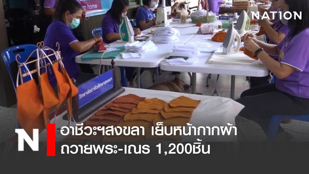 อาชีวะฯสงขลา เย็บหน้ากากผ้าถวายพระ-เณร 1,200ชิ้น