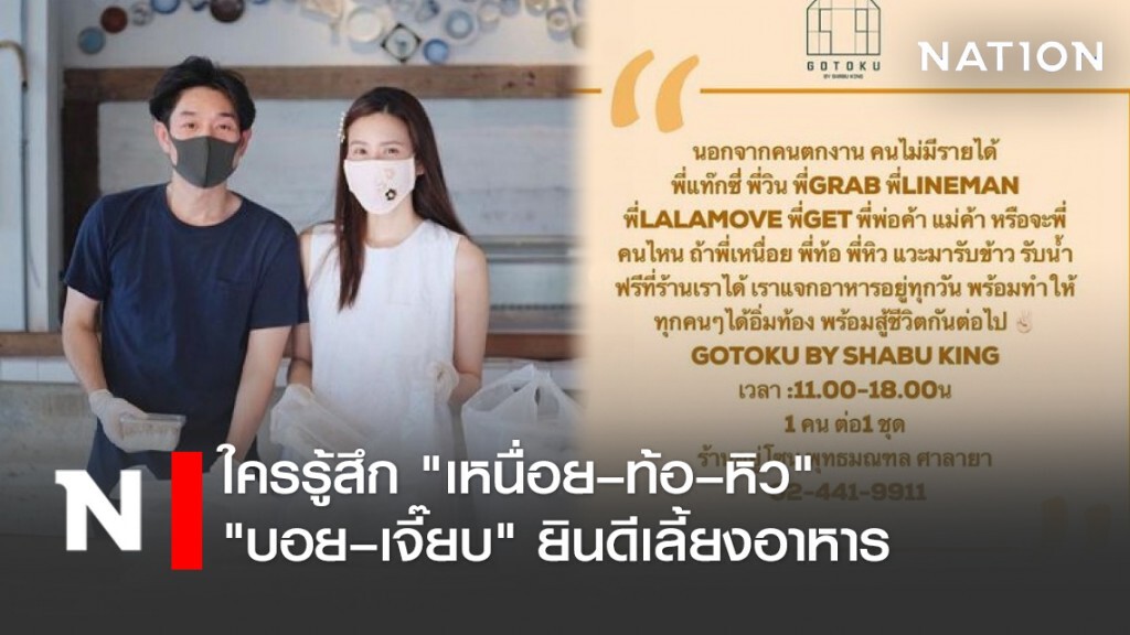 ใครรู้สึก "เหนื่อย–ท้อ–หิว" "บอย –เจี๊ยบ" ยินดีเลี้ยงอาหาร