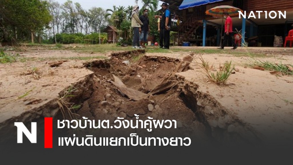 ชาวบ้านต.วังน้ำคู้ผวาแผ่นดินแยกเป็นทางยาว
