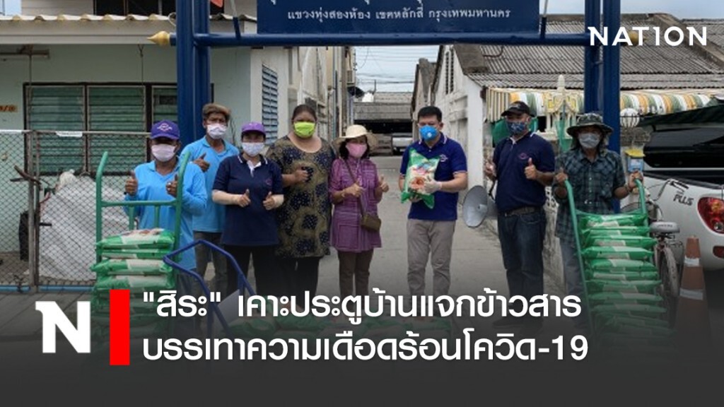 "สิระ" เคาะประตูบ้านแจกข้าวสาร บรรเทาความเดือดร้อนโควิด-19 "สิระ" เคาะประตูบ้านแจกข้าวสาร บรรเทาความเดือดร้อนโควิด-19