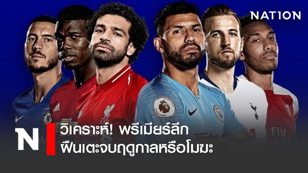 วิเคราะห์! พรีเมียร์ลีกฝืนเตะจบฤดูกาลหรือโมฆะ