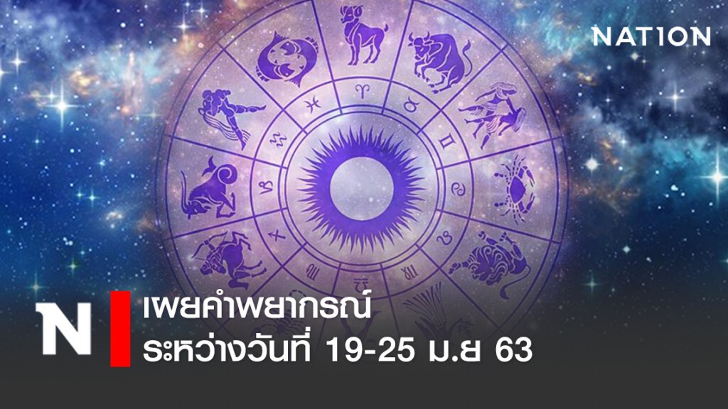 หมออ้อยเผยคำพยากรณ์ ระหว่างวันที่ 19-25 ม.ย 63