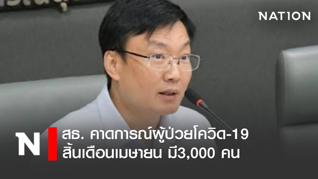 สธ. คาดการณ์ผู้ป่วยโควิด-19 สิ้นเดือนเมษายน มี3,000 คน