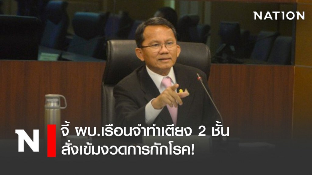 รมว.ยุติธรรม จี้ ผบ.เรือนจำทำเตียง 2 ชั้น กำชับห้ามให้โควิดหลุดเข้าเรือนจำ