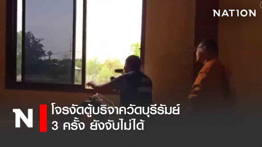 โจรงัดตู้บริจาควัดบุรีรัมย์ 3 ครั้ง ยังจับไม่ได้