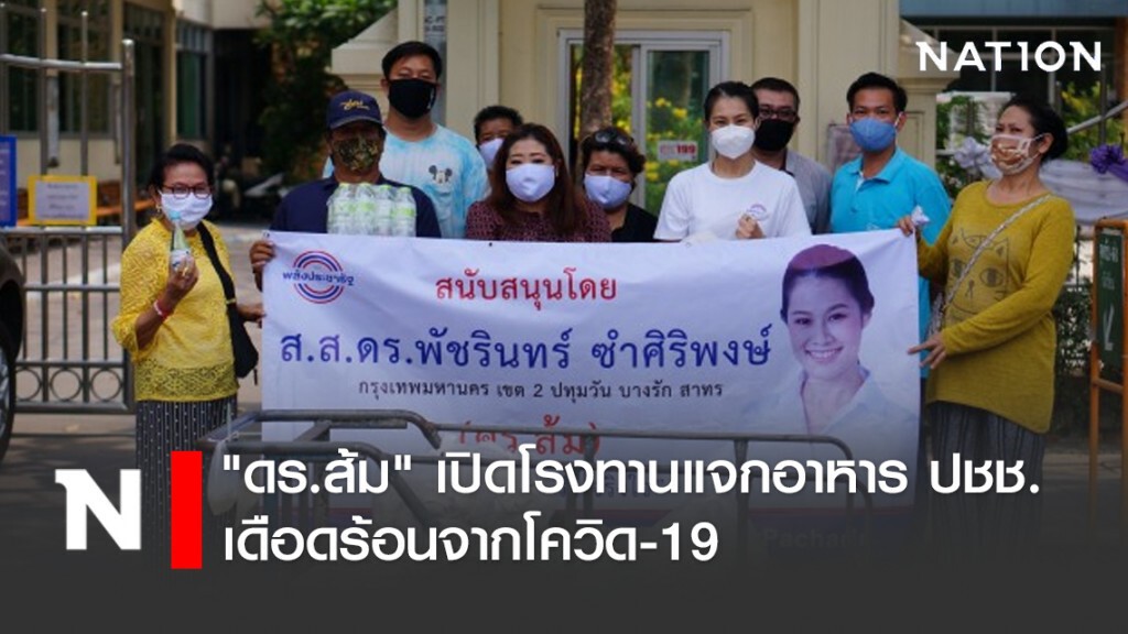 "ดร.ส้ม" เปิดโรงทานแจกอาหาร ปชช. เดือดร้อนจากโควิด-19 "ดร.ส้ม" เปิดโรงทานแจกอาหาร ปชช. เดือดร้อนจากโควิด-19