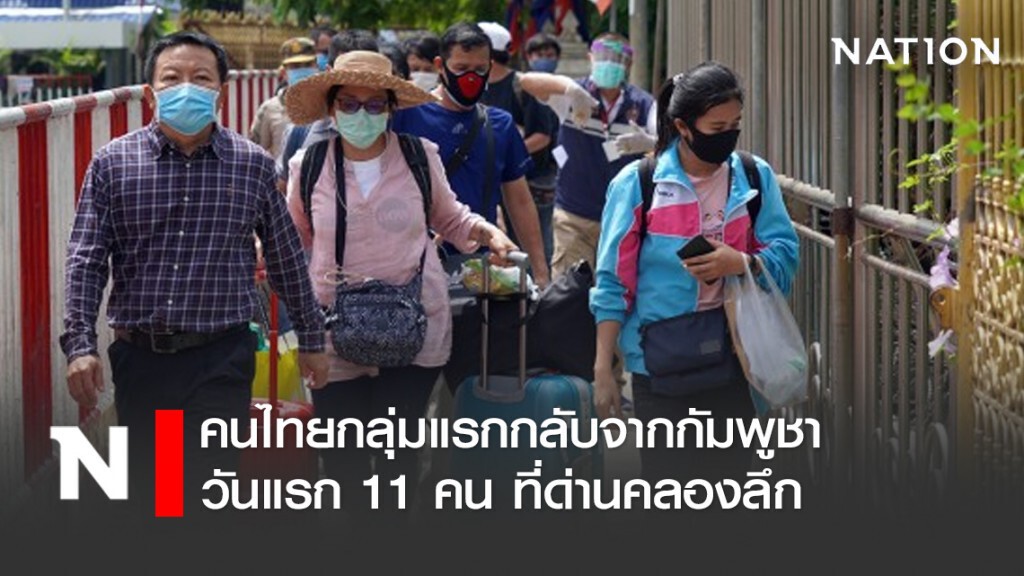 คนไทยกลุ่มแรกกลับจากกัมพูชาวันแรก 11 คน ที่ด่านคลองลึก จ.สระแก้ว