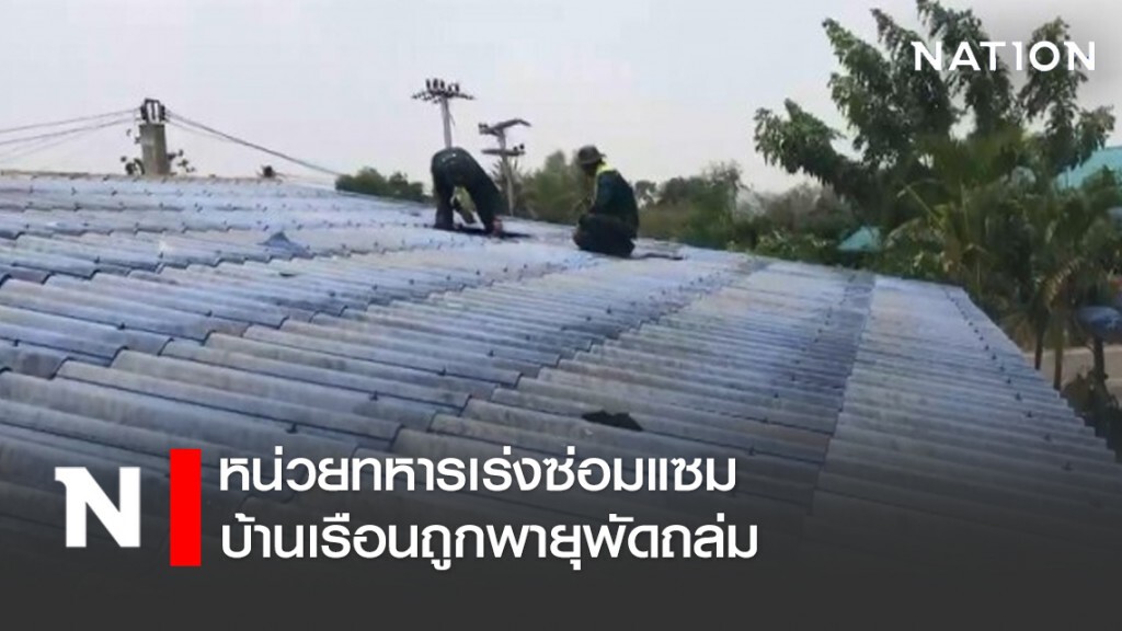 หน่วยทหารเร่งซ่อมแซมบ้านเรือนถูกพายุพัดถล่ม หน่วยทหารเร่งซ่อมแซมบ้านเรือนถูกพายุพัดถล่ม