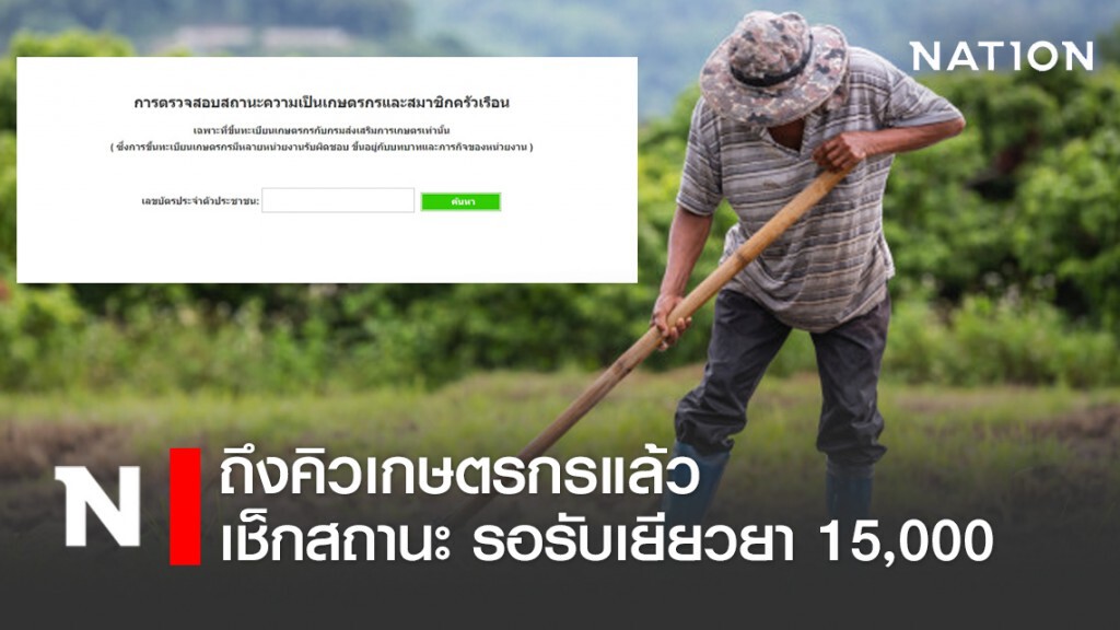 ถึงคิวแล้ว เกษตรกรรีบเช็กสถานะ รอรับเงินเยียวยาหมื่นห้า