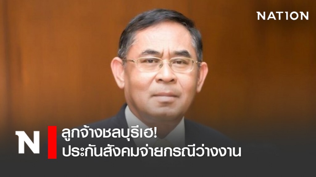 ลูกจ้างชลบุรีเฮ! ประกันสังคมจ่ายกรณีว่างงาน ลูกจ้างชลบุรีเฮ! ประกันสังคมจ่ายกรณีว่างงาน