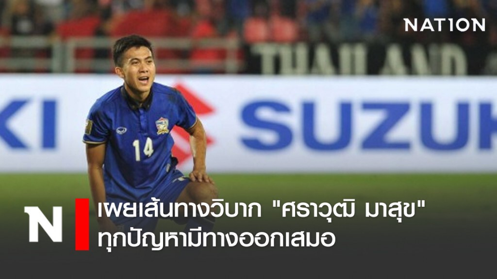 เผยเส้นทางวิบาก "ศราวุฒิ มาสุข" ทุกปัญหามีทางออกเสมอ