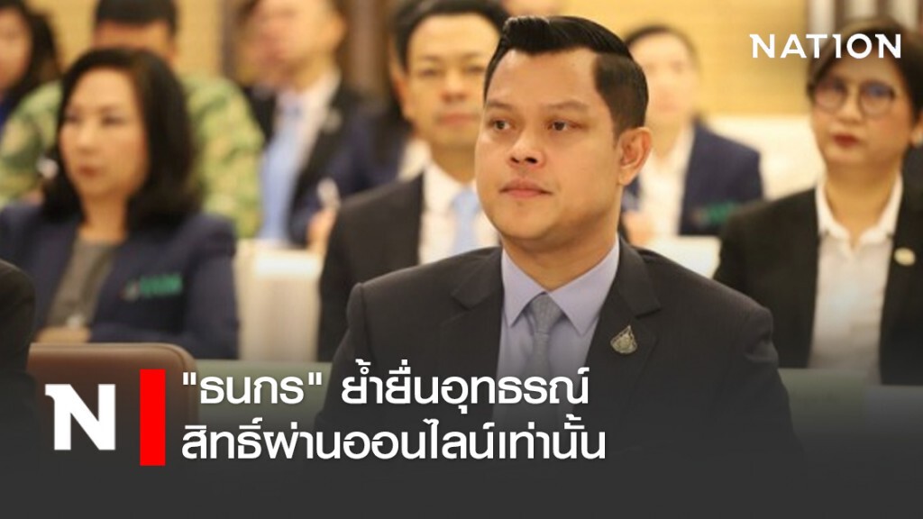 "ธนกร" ย้ำยื่นอุทธรณ์สิทธิ์ผ่านออนไลน์เท่านั้น