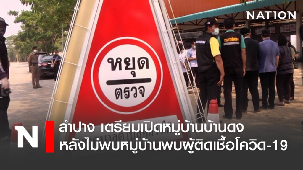ลำปาง เตรียมเปิดหมู่บ้าน บ้านดง หลังไม่พบหมู่บ้านพบผู้ติดเชื้อโควิด-19
