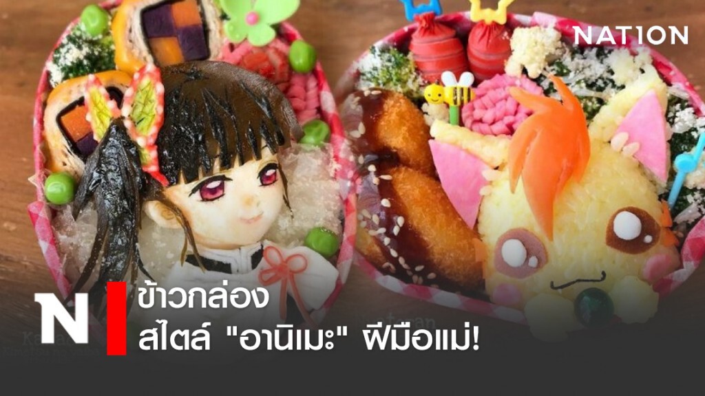 ข้าวกล่อง สไตล์ "อานิเมะ" ฝีมือแม่!