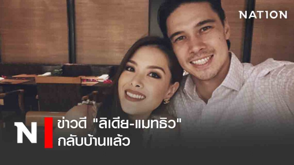 ข่าวดี "ลิเดีย-แมทธิว" กลับบ้านแล้ว