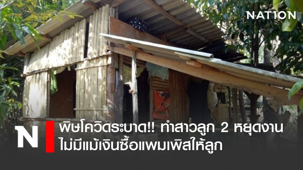 พิษโควิดระบาด!! ทำสาวลูก 2 หยุดงาน ไม่มีแม้เงินซื้อแพมเพิสให้ลูก